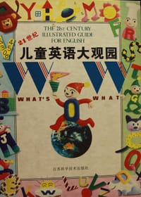 21世纪儿童英语大观园   精 - 无名图书