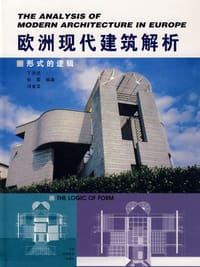 书籍 欧洲现代建筑解析:形式的逻辑的封面
