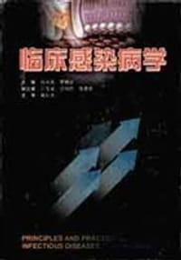 临床感染病学 - 无名图书