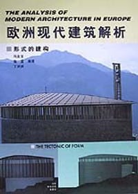书籍 欧洲现代建筑解析:形式的建构的封面