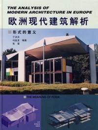 书籍 欧洲现代建筑解析:形式的意义的封面