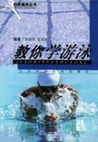书籍 教你学游泳的封面