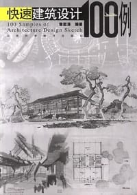 书籍 快速建筑设计100例的封面
