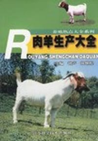 肉羊生产大全