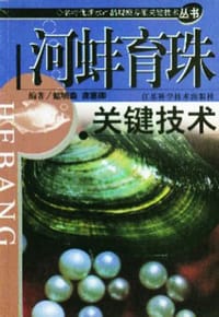 河蚌育珠关键技术