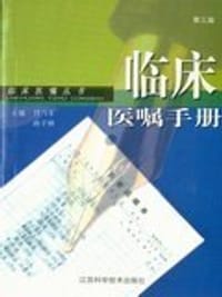 临床医嘱手册