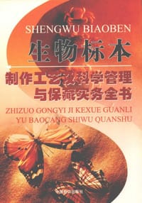书籍 生物标本制作工艺及科学管理与保藏实务全书的封面