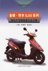 金城·铃木SJ50系列摩托车驾驶维修应急手册