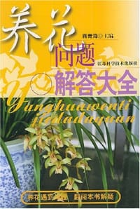 养花问题解答大全