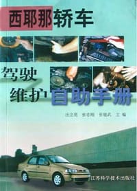 西耶那轿车驾驶维护自助手册