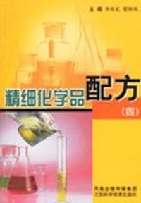 精细化学品配方 - 李东光