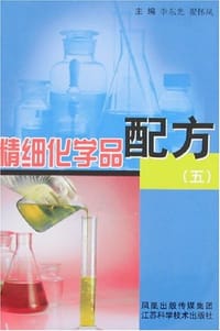 精细化学品配方 - 李东光