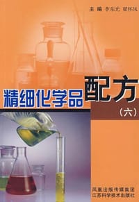 精细化学品配方
