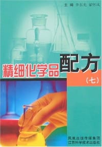 精细化学品配方 - 无名图书
