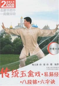 传统五禽戏.易筋经.八段锦.六字决