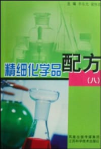 精细化学品配方 - 无名图书