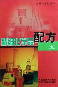 精细化学品配方 - 李东光