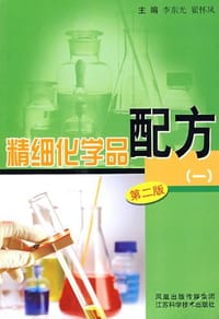 精细化学品配方