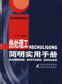 书籍 热处理工简明实用手册的封面