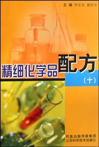 精细化学品配方 - 无名图书