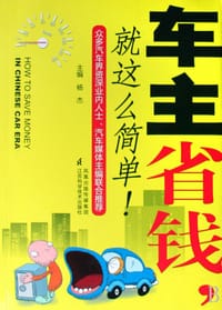 书籍 车主省钱就这么简单的封面