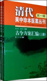古今方案汇编（上下）