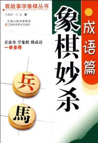 象棋妙杀成语篇 - 无名图书