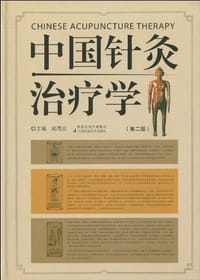 书籍 中国针灸治疗学的封面