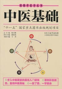 中医基础 - 王秀|主编:陈可冀