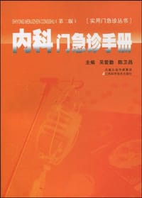 内科门急诊手册 - 吴爱勤//陈卫昌