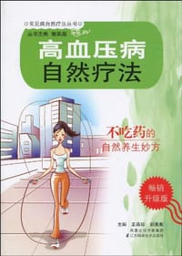 高血压病自然疗法 - 无名图书
