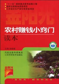 农村赚钱小窍门读本 - 徐桂峰 编