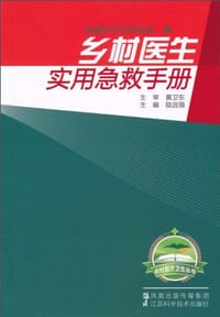 乡村医生实用急救手册