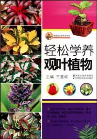 书籍 轻松学养观叶植物的封面