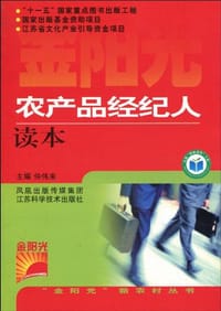 农产品经纪人读本 - 仲伟来 编