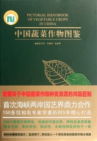 中国蔬菜作物图鉴 - 方智远