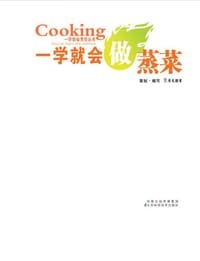 一学就会做蒸菜 - 犀文图书