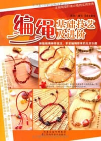 书籍 编绳基础技艺及进阶的封面