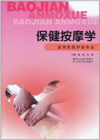 保健按摩学