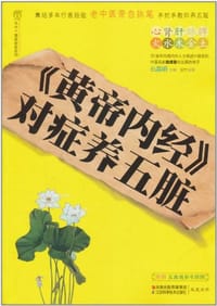 《黄帝内经》对症养五脏