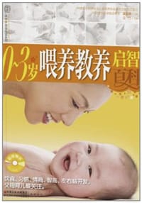 0-3岁喂养教养启智百科
