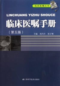 临床医嘱手册 - 刘乃丰//孙子林