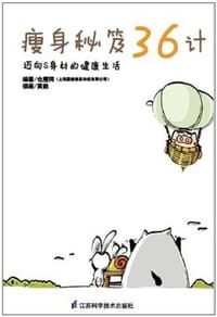 书籍 瘦身秘笈36计的封面