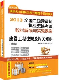 2013-建设工程法规及相关知识-全国二级建造师执业资格考试教材解读与实战模拟