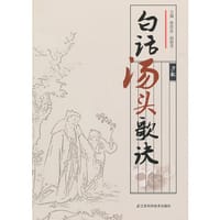 白话汤头歌诀 - 无名图书
