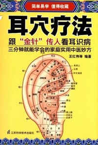 耳穴疗法 - 王红伟