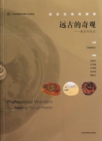 远古的奇观