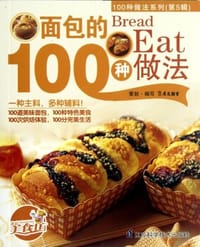 书籍 面包的100种做法的封面