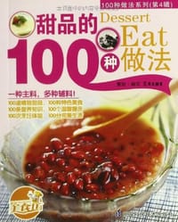 书籍 甜品的100种做法的封面