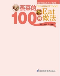 书籍 蒸菜的100种做法的封面